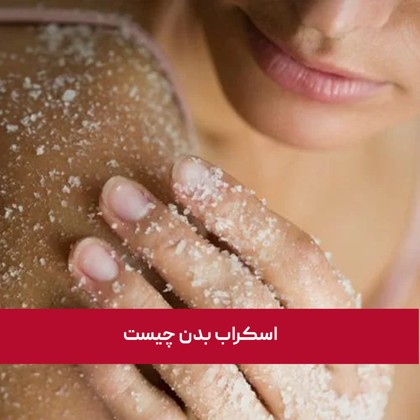 "اسکراب بدن چیست" + فواید اسکراب و کاربردهای آن